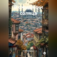 В ожидании солнца