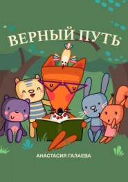 Верный путь
