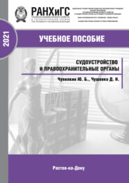Судоустройство и правоохранительные органы: конспект лекций