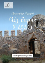 Из варяг в греки. Исторический роман