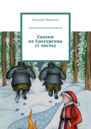 Сказки от Снегуренка (1 часть)