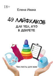 49 лайфхаков для тех, кто в декрете. Чек-листы для мам