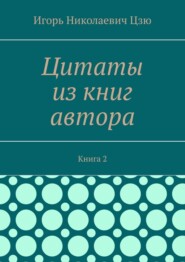 Цитаты из книг автора. Книга 2