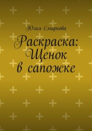 Раскраска: Щенок в сапожке