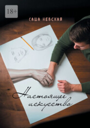 Настоящее искусство