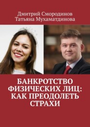 Банкротство физических лиц: как преодолеть страхи