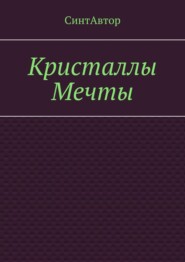 Кристаллы Мечты