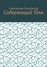 Содержащий Тень