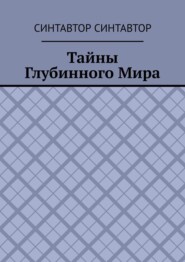 Тайны Глубинного Мира