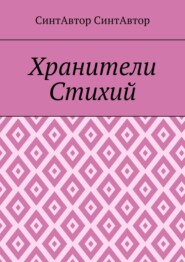 Хранители Стихий