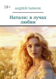 Натали: в лучах любви