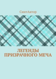 Легенды Призрачного Меча
