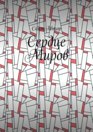 Сердце Миров