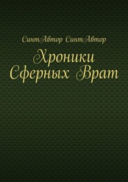 Хроники Сферных Врат