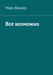 Все возможно