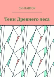 Тени Древнего леса