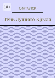 Тень лунного крыла