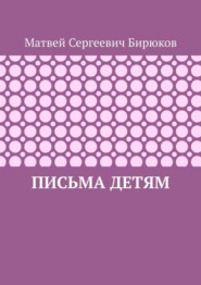 Письма детям