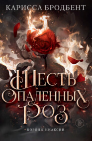 Короны Ниаксии. Шесть опаленных роз