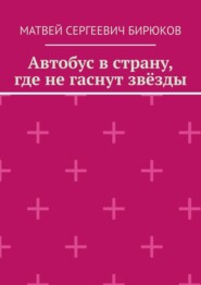 Автобус в страну, где не гаснут звёзды