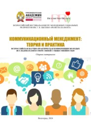 Коммуникационный менеджмент: теория и практика