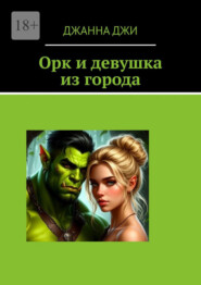 Орк и девушка из города