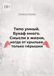 Смысли в жиzни, когда от крыльев только пёрышки. Типо умный. Букаф много.