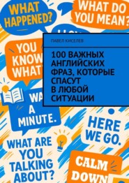 100 важных английских фраз, которые спасут в любой ситуации