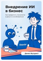Внедрение ИИ в бизнес