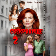 Свекровище 2