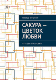 Сакура – цветок любви. Путешествие любви