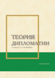 Теория дипломатии