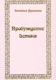 Пробуждение Истока