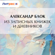 Из записных книжек и дневников