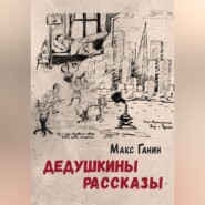 Дедушкины рассказы