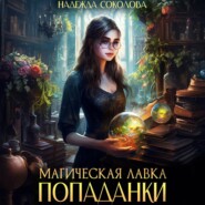 Магическая лавка попаданки