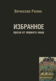 Избранное. Проза от первого лица