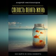 Смелость менять жизнь. Как выйти из зоны комфорта