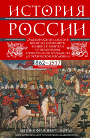 История России. Судьбоносные события, военные конфликты, великие правители от образования Древнерусского государства до Октябрьской революции. 862–1917 годы