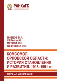 Комсомол Орловской области: история становления и развития. 1918–1991 гг.
