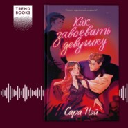 Как завоевать девушку