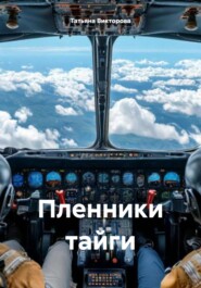 Пленники тайги