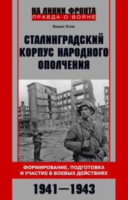 Сталинградский корпус народного ополчения. Формирование, подготовка и участие в боевых действиях. 1941-1943
