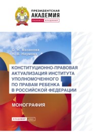 Конституционно-правовая актуализация института Уполномоченного по правам ребенка в Российской Федерации