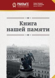 Книга нашей памяти