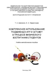 Комплексное использование подвижных игр и эстафет в процессе физического воспитания студентов