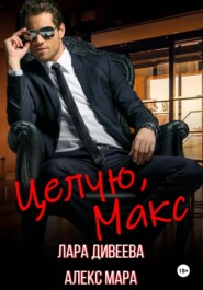 Целую, Макс