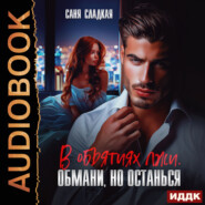 В объятиях лжи. Обмани, но останься