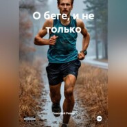 О беге, и не только.