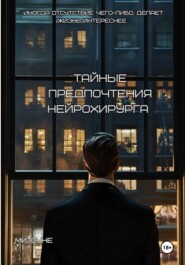 Тайные предпочтения нейрохирурга